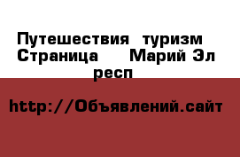  Путешествия, туризм - Страница 2 . Марий Эл респ.